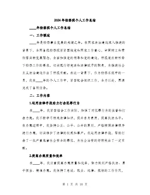 2024年检察院个人工作总结(三篇)