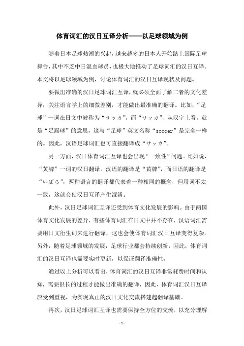 体育词汇的汉日互译分析——以足球领域为例