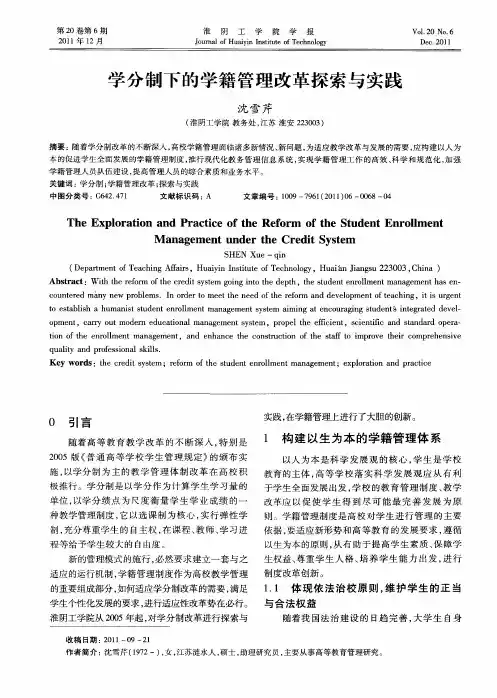 学分制下的学籍管理改革探索与实践