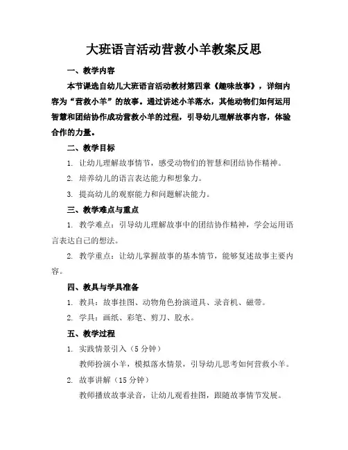 大班语言活动营救小羊教案反思
