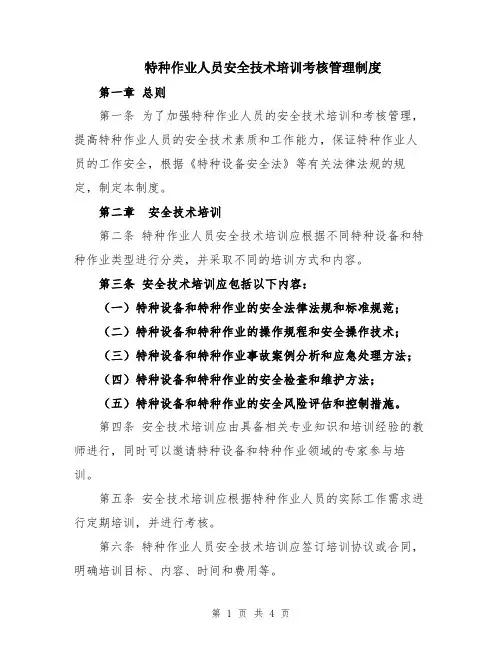 特种作业人员安全技术培训考核管理制度