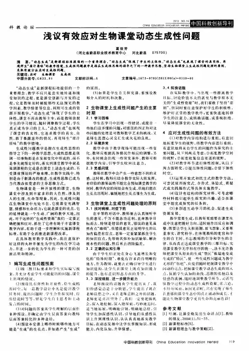 浅议有效应对生物课堂动态生成性问题