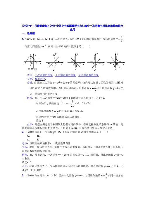 2019全国中考真题解析考点汇编一次函数与反比例函数的综合应用