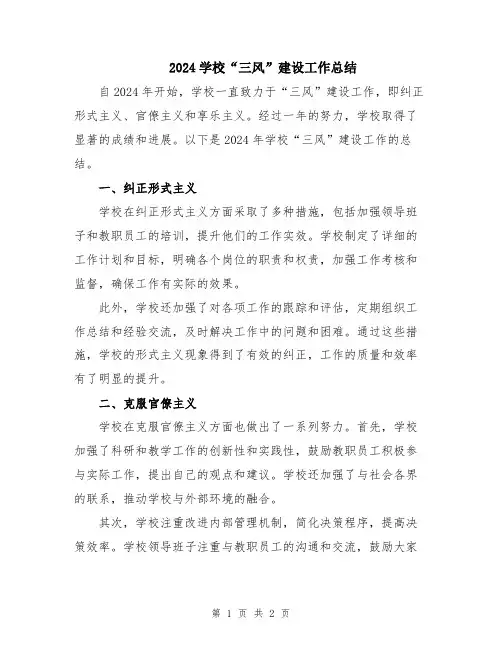 2024学校“三风”建设工作总结