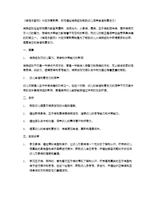 《棋格乐翻天》大班体育教案：如何通过棋类运动帮助幼儿培养自信和意志力？
