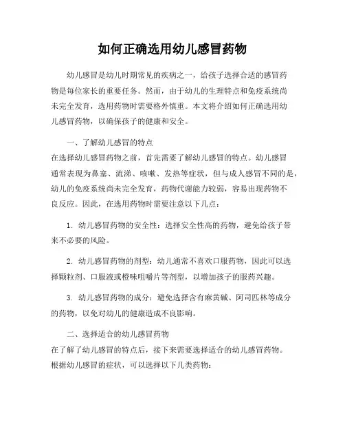 如何正确选用幼儿感冒药物