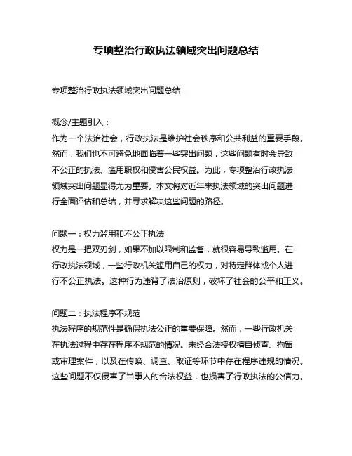 专项整治行政执法领域突出问题总结