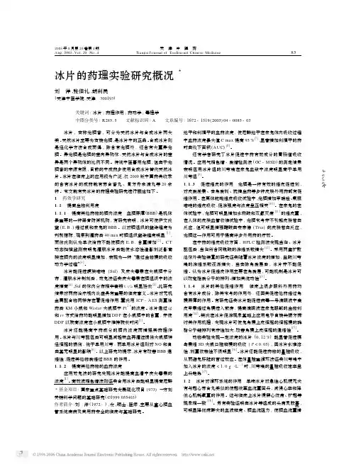 冰片的药理实验研究概况3