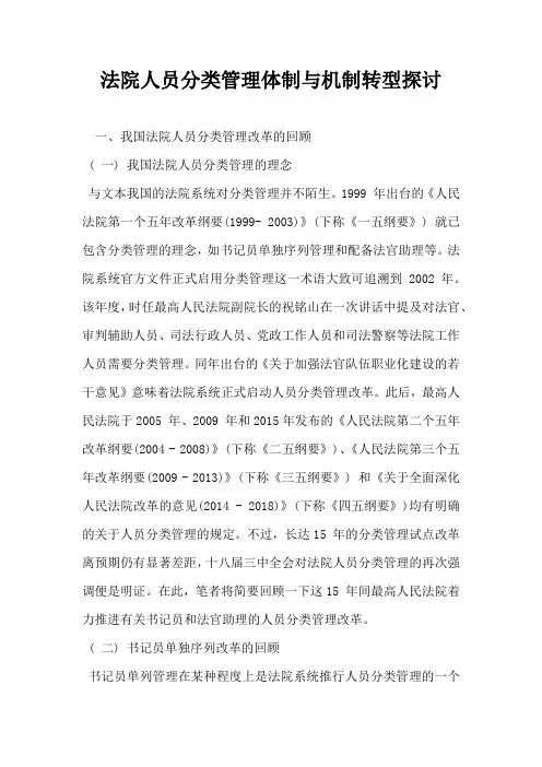 法院人员分类管理体制与机制转型探讨
