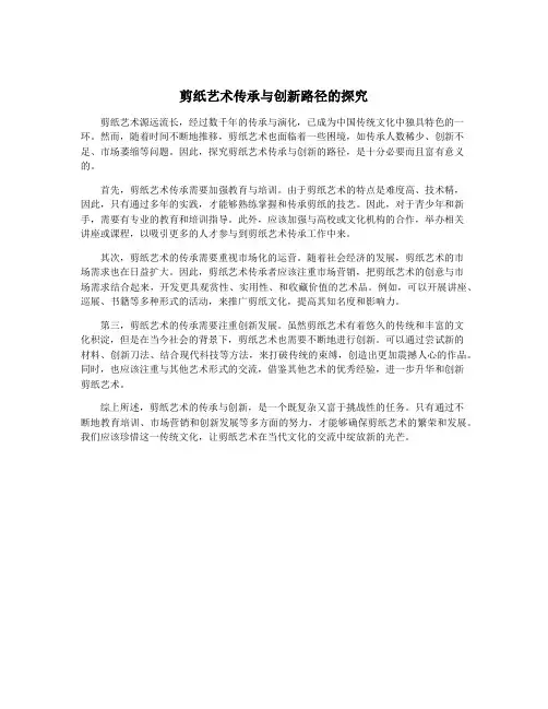 剪纸艺术传承与创新路径的探究