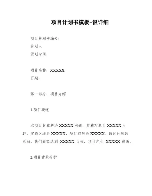 项目计划书模板-很详细