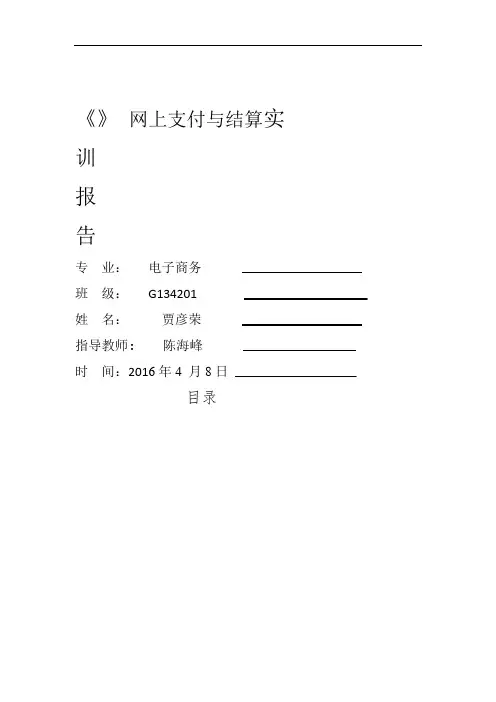 网上支付与结算实训报告