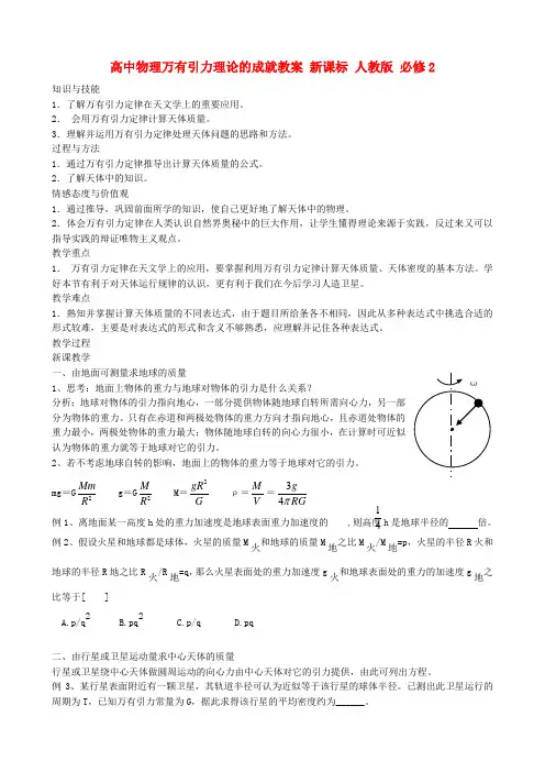 高中物理万有引力理论的成就教案 新课标 人教版 必修2