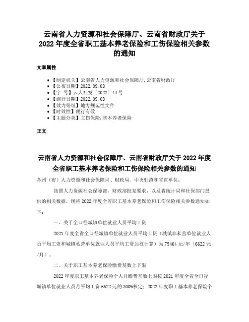 云南省人力资源和社会保障厅、云南省财政厅关于2022年度全省职工基本养老保险和工伤保险相关参数的通知