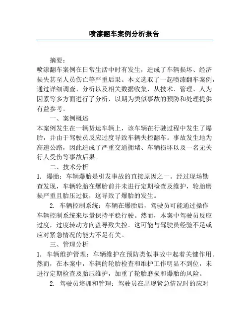喷漆翻车案例分析报告