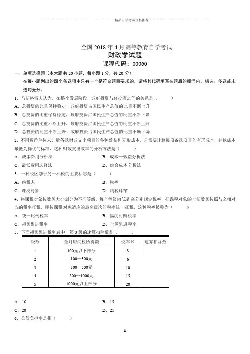 4月全国高等教育自学考试财政学试题及答案解析
