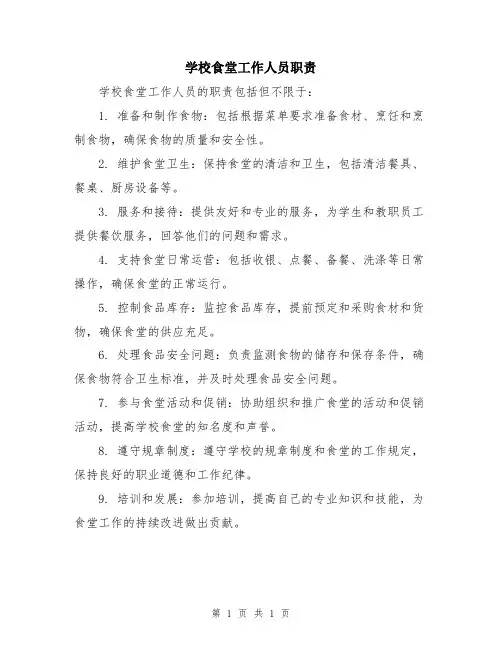 学校食堂工作人员职责