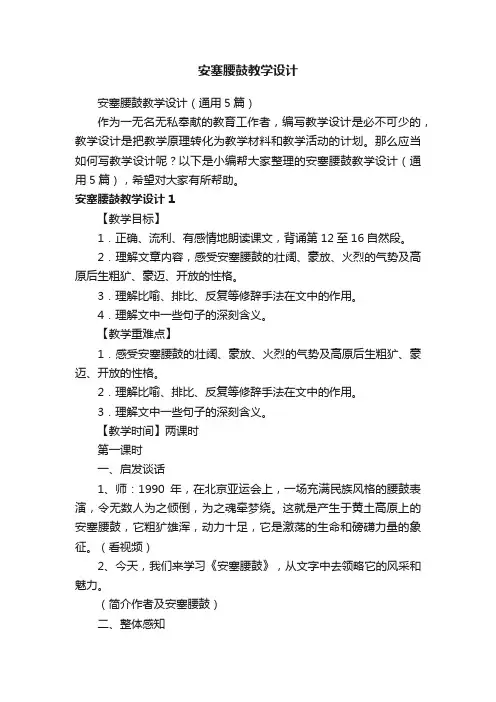 安塞腰鼓教学设计（通用5篇）