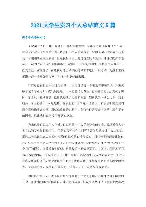 大学生实习个人总结范文5篇