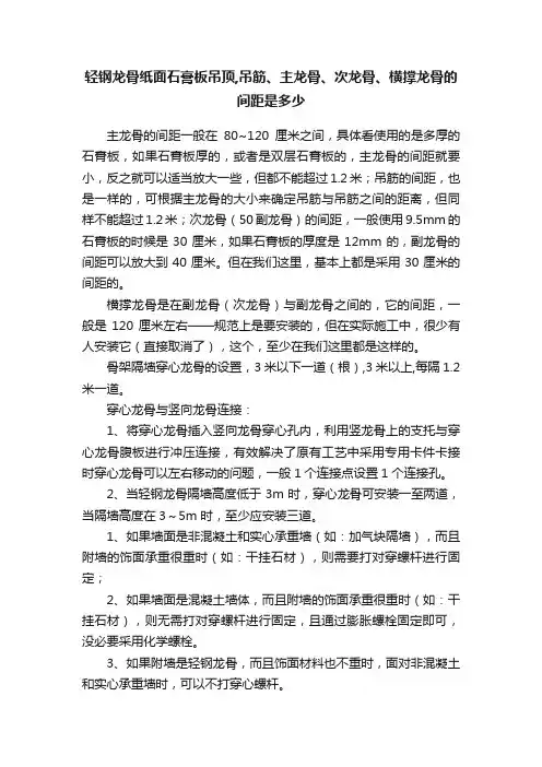轻钢龙骨纸面石膏板吊顶,吊筋、主龙骨、次龙骨、横撑龙骨的间距是多少