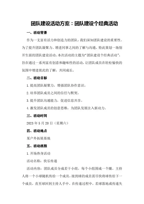 团队建设活动方案团队建设个经典活动