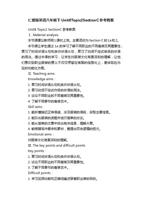 仁爱版英语八年级下Unit8Topic2SectionC参考教案