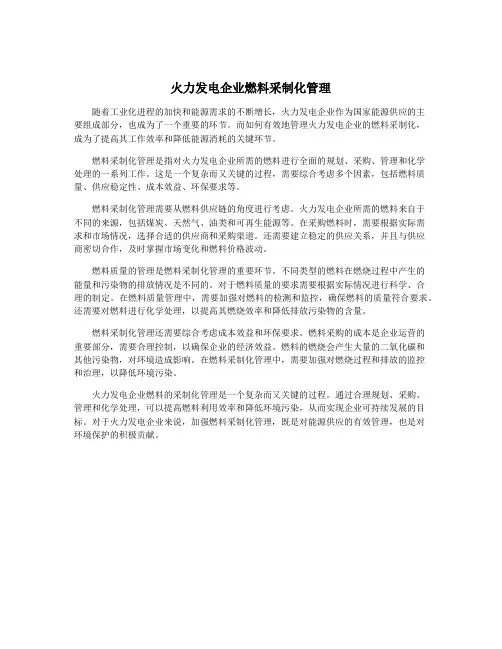 火力发电企业燃料采制化管理