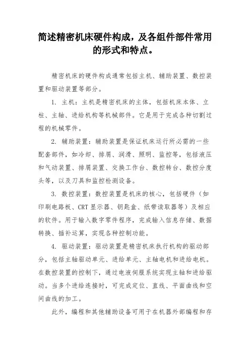 简述精密机床硬件构成,及各组件部件常用的形式和特点。