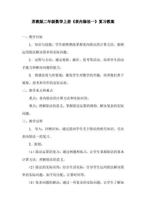 苏教版二年级数学上册《表内除法一》复习教案