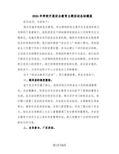2024年学校开展安全教育主题活动总结模版(3篇)