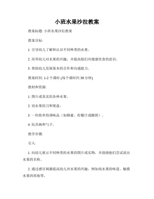 小班水果沙拉教案