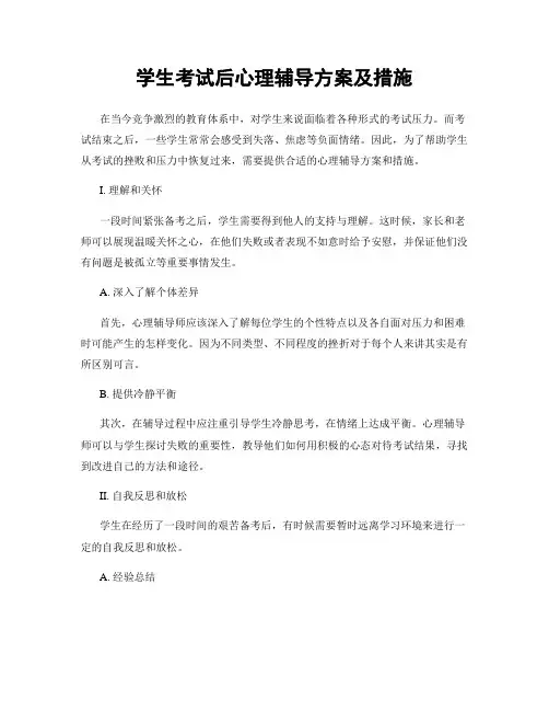 学生考试后心理辅导方案及措施