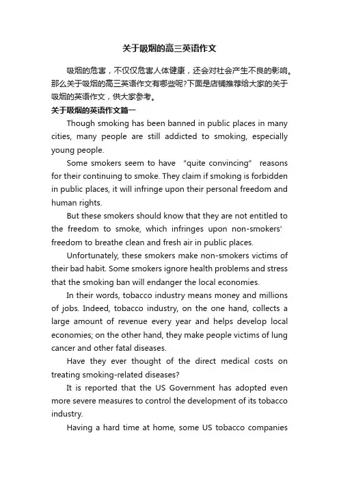 关于吸烟的高三英语作文