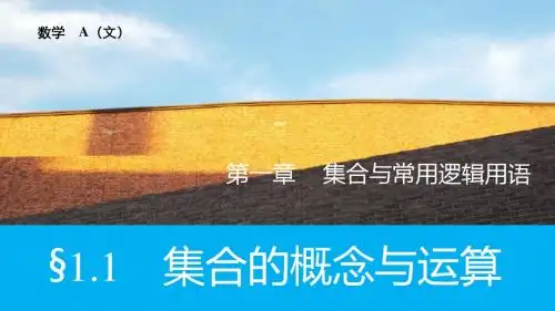【2016版】新步步高 人教A版 大一轮复习讲义 数学(文)精品课件：第一章 1.1集合的概念与运算