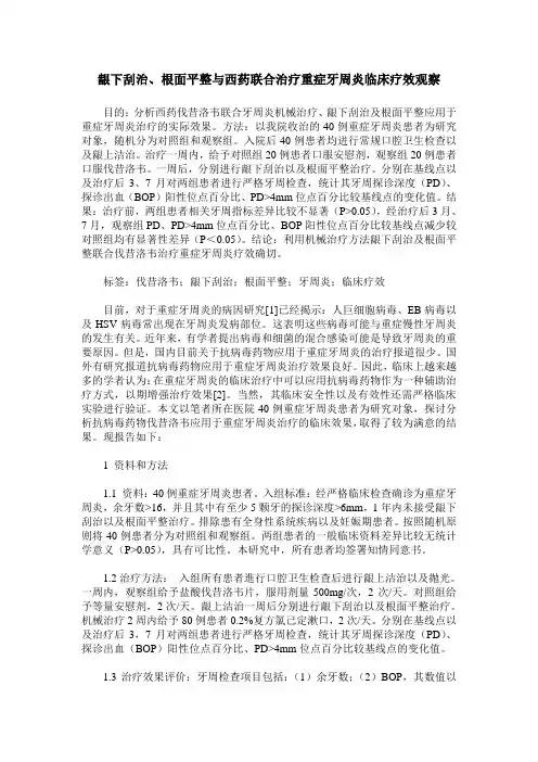 龈下刮治、根面平整与西药联合治疗重症牙周炎临床疗效观察