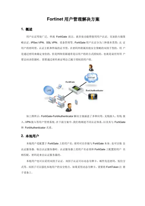 Fortinet安全解决方案用户认证管理