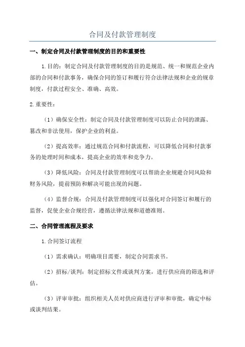 合同及付款管理制度