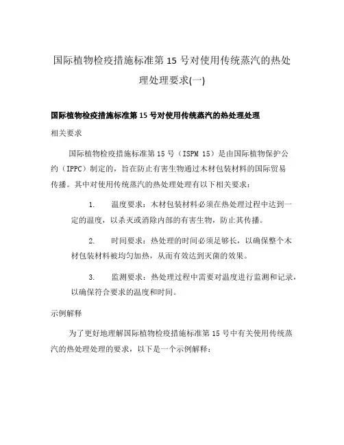 国际植物检疫措施标准第15号对使用传统蒸汽的热处理处理要求(一)