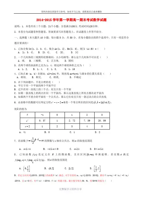 2014-2015学年高一数学上学期期末考试试题含解析