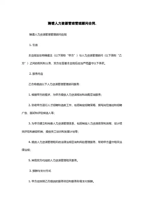 聘请人力资源管理管理顾问合同