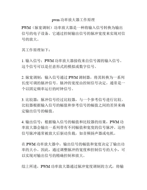 pwm功率放大器工作原理