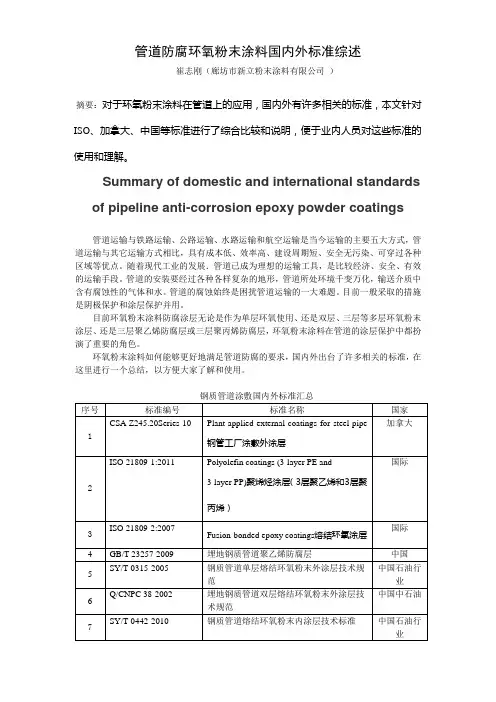 管道防腐环氧粉末涂料国内外标准综述