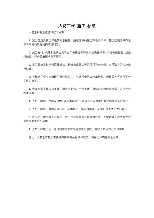 人防工程 施工 标准