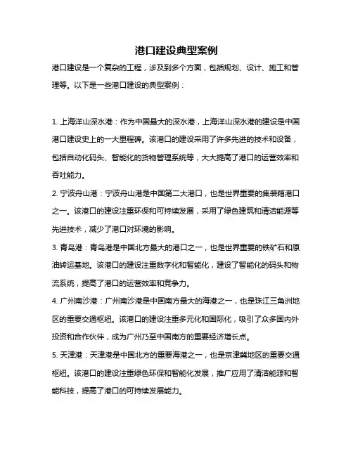 港口建设典型案例