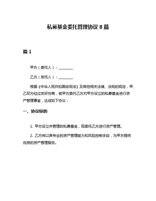 私募基金委托管理协议8篇