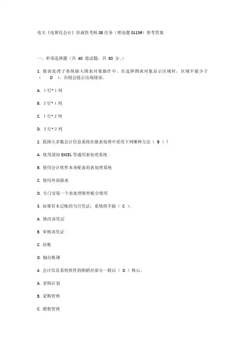 电大《电算化会计》形成性考核08任务(理论题0115#)参考答案