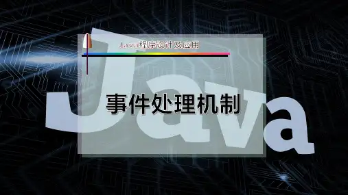 java事件处理机制