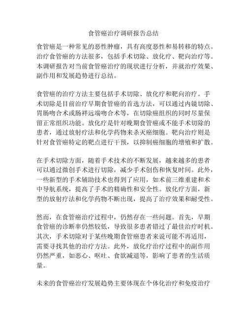 食管癌治疗调研报告总结