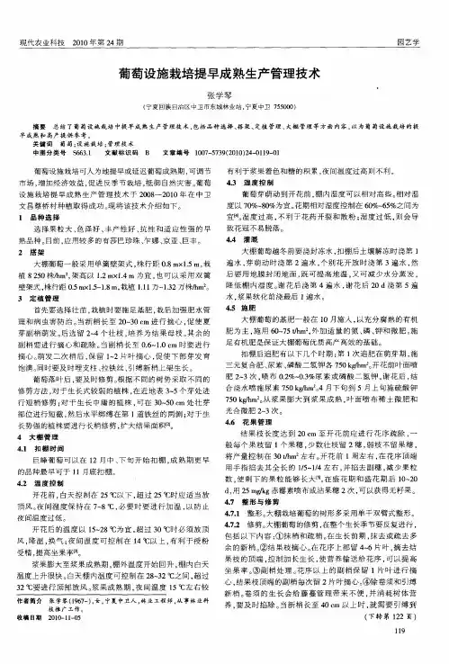 葡萄设施栽培提早成熟生产管理技术