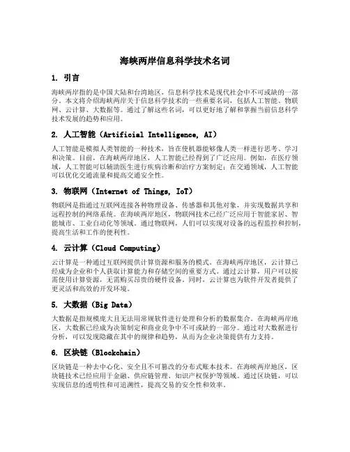 海峡两岸信息科学技术名词